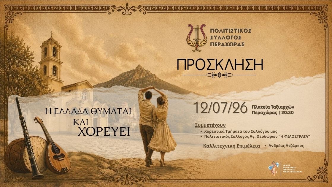Πολιτιστικός Σύλλογος Περαχώρας - Πρόσκληση σε εκδήλωση