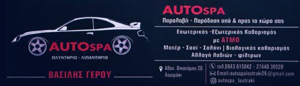 Πλυντήριο αυτοκινήτων στο Λουτράκι 