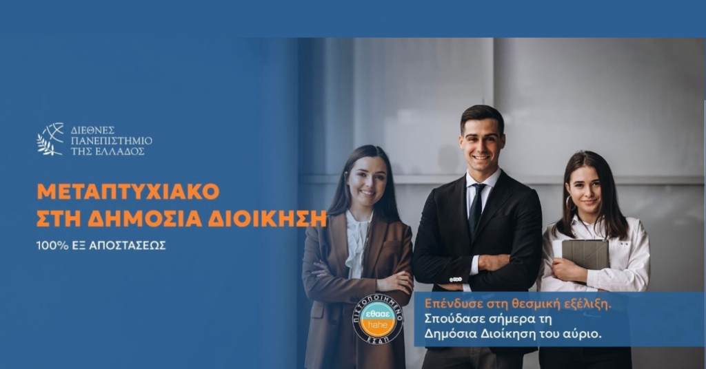 Διατμηματικό Πρόγραμμα Μεταπτυχιακών Σπουδών «Δημόσια Διοίκηση» του Διεθνούς Πανεπιστημίου της Ελλάδος (Δι.Πα.Ε.) - 100% εξ αποστάσεως