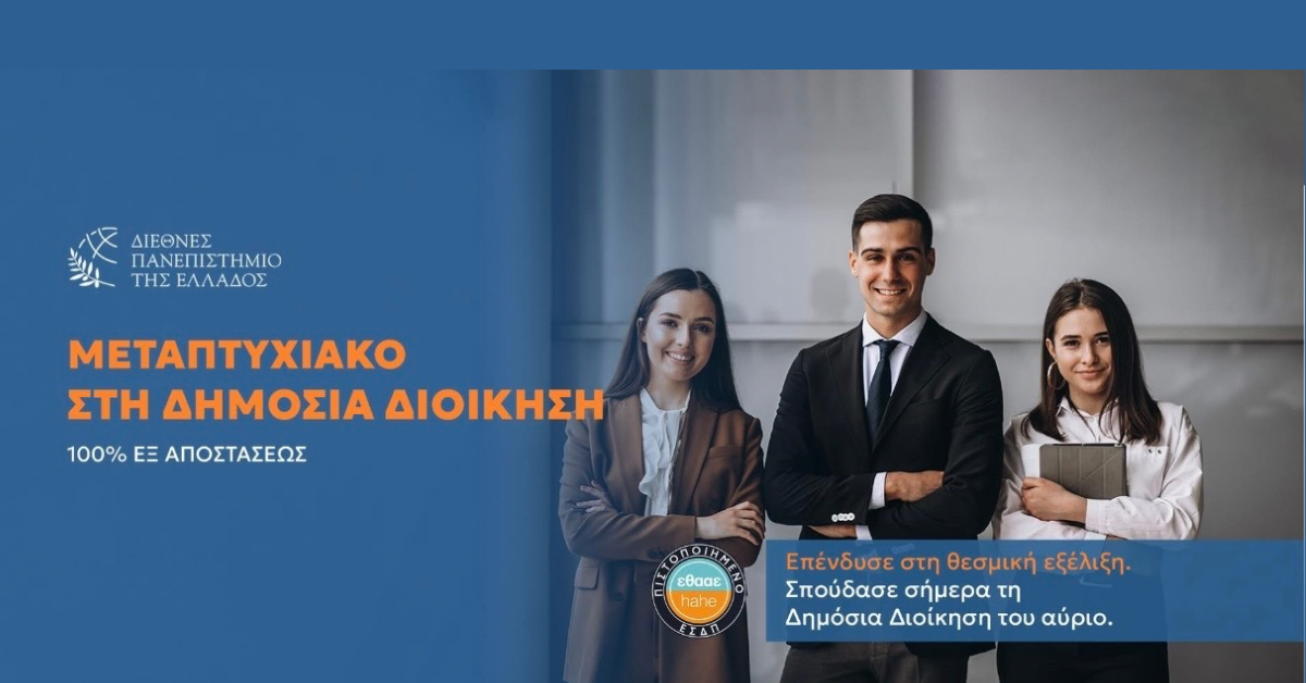Διατμηματικό Πρόγραμμα Μεταπτυχιακών Σπουδών «Δημόσια Διοίκηση» του Διεθνούς Πανεπιστημίου της Ελλάδος (Δι.Πα.Ε.) - 100% εξ αποστάσεως