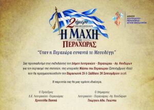 Η Μάχη της Περαχώρας – «Όταν η Περαχώρα συναντά το Μεσολόγγι»