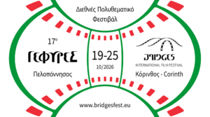 17ο ΔΙΕΘΝΕΣ ΠΟΛΥΘΕΜΑΤΙΚΟ ΦΕΣΤΙΒΑΛ ΚΟΡΙΝΘΙΑΣ – ΠΕΛΟΠΟΝΝΗΣΟΣ «ΓΕΦΥΡΕΣ» 19–25 Οκτωβρίου 2026 | Δημοτικό Θέατρο Κορίνθου
