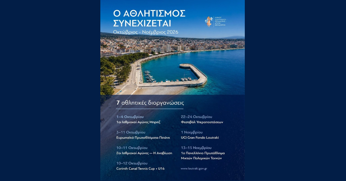 Αθλητικές διοργανώσεις Λουτράκι Οκτώβριος Νοέμβριος 2026 Δήμος Λουτρακίου